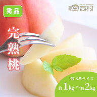 【お中元配送受付中】桃 福島県産 山梨県 山形県産 岡山県産 選べる重さ 1kg 2kg 特秀品 もも 渋谷西村 …