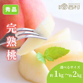 桃 福島県産 山梨県 山形県産 岡山県産 選べる重さ 1kg 2kg 特秀品 もも 渋谷西村 フルーツ ギフト お供え 御供 プレゼント 内祝 誕生日 お見舞い 果物 高級フルーツ 高級 贈り物 贈答用 引越祝 快気祝 退院祝 手土産 挨拶 露地 送料無料 夏ギフト