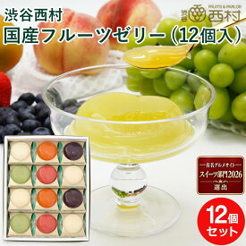 渋谷西村 国産フルーツゼリー(12個入) (果物ゼリー 高級 フルーツゼリー ギフト お取り寄せ 詰合せ お供え マスカット マンゴー パッションフルーツ ブルーベリー 桃 いちご 御見舞 退院祝い 手土産 プレゼント お土産 詰め合わせ 贈答用)
