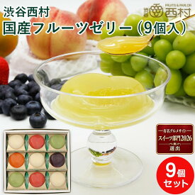 渋谷西村 国産フルーツゼリー(9個入) 果物ゼリー 高級 フルーツゼリー ギフト お取り寄せ 詰合せ お供え マスカット マンゴー パッションフルーツ ブルーベリー 桃 いちご 退院祝い 手土産 プレゼント 詰め合わせ 贈答 お祝い