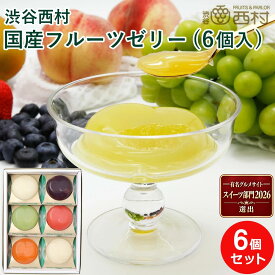 渋谷西村 国産フルーツゼリー (6個入) 果物ゼリー 高級 フルーツゼリー ギフト お取り寄せ 詰合せ お供え マスカット マンゴー パッションフルーツ ブルーベリー 桃 いちご 御見舞 退院祝い 手土産 プレゼント 詰め合わせ 贈答 お祝い