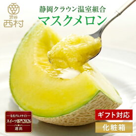 マスクメロン 1個 化粧箱入 クラウンメロン 静岡県 箱入り 国産 お祝い フルーツギフト 御供 プレゼント 果物 高級 フルーツ 内祝 誕生日 お見舞い 贈答用 手土産 引越祝 快気祝 退院祝 渋谷西村
