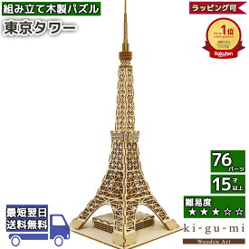 工作キット 東京タワー kigumi エーゾーン ウッドパズル 立体パズル 木製 大人 手作り 自由研究 キット 工作 父の日ギフト プレゼント