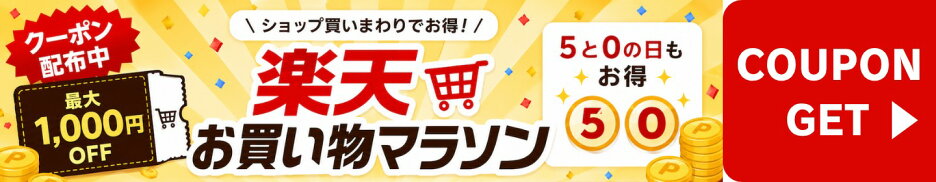 楽天お買い物マラソン 最大1,000円OFFクーポン配布中