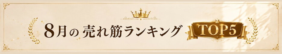 8月の売れ筋ランキング TOP5