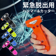 緊急脱出ハンマー 車用 シートベルトカッター付き 窓ガラス割り 車載 セーフティハンマー 防災グッズ 地…