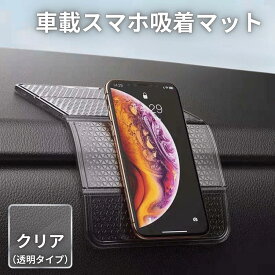 スマホ滑り止めマット 車載ホルダー ダッシュボード用 強力吸着シート 再利用可能 跡残らず 耐熱仕様 丸洗いOK ズレ防止 小物固定 車内収納 クリアPUマット スマホスタンド カー用品 ノンスリップパッド 車用アクセサリー 滑り止めシート ノンスリップマット スマホホルダー