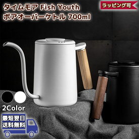 コーヒーポット タイムモア フィッシュユース 700ml ステンレス製 正規輸入元 ドリップポット キャンプ アウトドア ホワイトデー お返し 父の日ギフト プレゼント