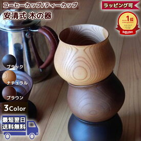 安清式 木の器 木製コーヒーカップ ホワイトデー お返し