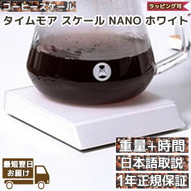 【100円値引クーポン配布中】コーヒースケール NANO ホワイト タイムモア ドリップスケール 重量 時間 計測 1年国内保証 正規輸入品 日本語取説 キャンプ アウトドア ギフトボックス 父の日ギフト プレゼント