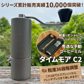 【200円値引クーポン配布中】タイムモアC2 コーヒーミル 手動 手入れ簡単 掃除ブラシ セット ステンレス刃 豆挽き 容量20g 日本語取説 国内正規1年保証 極細挽き 粗挽き グラインダー ギフトボックス アウトドア キャンプ 持ち運び 携帯ケース 父の日ギフト プレゼント