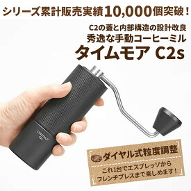 タイムモア C2S コーヒーミル 手動 手入れ 簡単 掃除ブラシ 収納袋 セット ステンレス刃 豆挽き 容量20g 日本語取説 国内正規店1年保証 一人用 エスプレッソ 極細挽き 粗挽き グラインダー ギフトボックス アウトドア キャンプ 父の日ギフト プレゼント