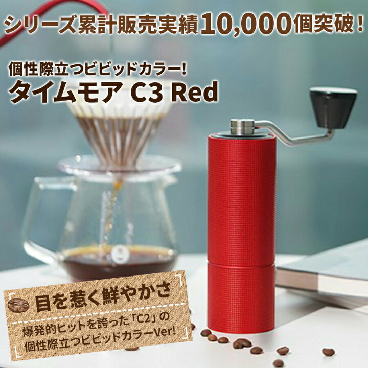 楽天市場】コーヒーミル 手動 タイムモア C3 レッド ブラシ・収納袋 