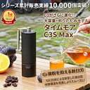 タイムモア C3S Max コーヒーミル 手動 手入れ 簡単 掃除ブラシ 収納袋 セット TIMEMORE ステンレス刃 豆挽き 容量30g…
