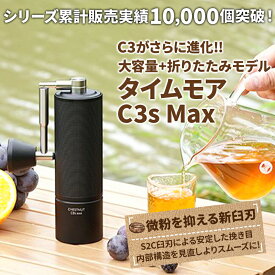 タイムモア C3S Max コーヒーミル 手動 手入れ 簡単 掃除ブラシ 収納袋 セット ステンレス刃 豆挽き 容量30g 日本語取説 国内正規店1年保証 一人用 エスプレッソ 極細挽き 粗挽き グラインダー ギフトボックス アウトドア キャンプ 父の日ギフト プレゼント