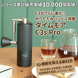 【1200円クーポンあり】タイムモア C3S Pro コーヒーミル 手動 TIMEMORE 手挽き コーヒーグラインダー 折りたたみハンドル 携帯用 アウトドア キャンプ 20g 容量 S2C 660 Burrs 正規輸入品