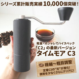 タイムモア C3 コーヒーミル手動 手入れ 簡単 掃除ブラシ 収納袋 セット ステンレス刃 豆挽き 容量20g 日本語取説 国内正規店1年保証 一人用 エスプレッソ 極細挽き 粗挽き グラインダー ギフトボックス アウトドア キャンプ