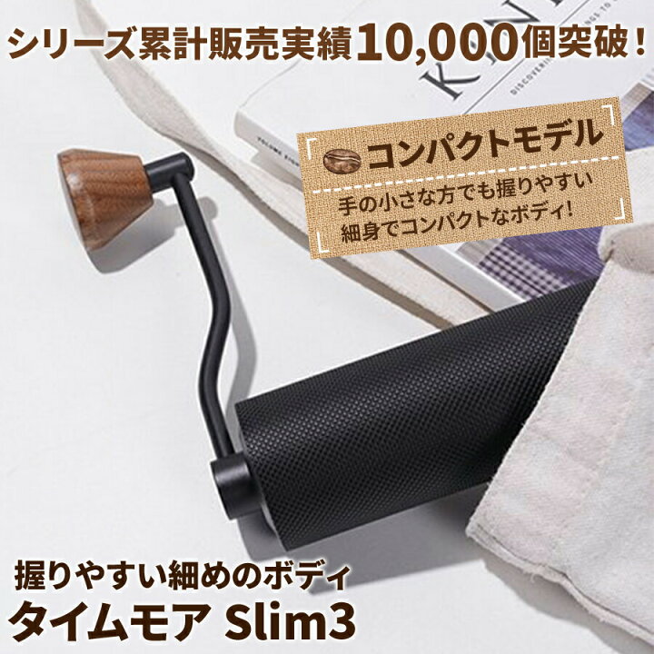 楽天市場】コーヒーミル 手動 タイムモア Slim 3 ブラック ブラシ 