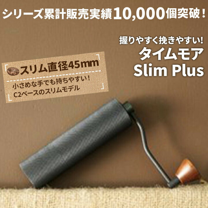 楽天市場】コーヒーミル 手動 タイムモア SlimPlus ブラック 手挽き  