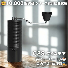 【500円クーポンあり】タイムモア C2S コーヒーミル 手動 TIMEMORE C2S 正規輸入品 日本語説明書付 1年保証付 コーヒーグラインダー ハンドミル 豆挽き 粗さ調整可能 ステンレス刃