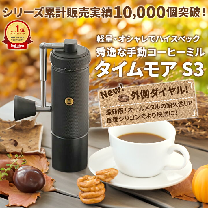 新品未開封 TIMEMORE S3 手挽きコーヒーミル タイムモア②（楽天市場  