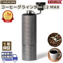 【枚数限定最大500円クーポン】TIMEMORE コーヒーグラインダー C2MAX 正規輸入品 日本語取説付 | コーヒーミル 手動 …