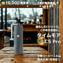 ＼5と0のつく日／タイムモア C5 Pro コーヒーミル 手動 TIMEMORE 手挽き ハンドミル 25g 粒度調整 折りたたみハンドル…