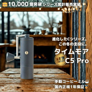 �^�C�����A C5 �R�[�q�[�~�� �蓮 TIMEMORE Chestnut C5 Pro S2C-042-III 25g �e�� ���x���� �A���~�j�E������ �X�e�����X�| �V���R���x�[�X �܂肽���ݎ��n���h�� �n���h�h���b�v �A�E�g�h�A �L�����v 