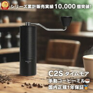 タイムモア C2S コーヒーミル 手動 TIMEMORE C2S 正規輸入品 日本語説明書付 1年保証付 コーヒーグライン…
