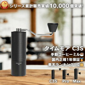 コーヒーミル 手動 タイムモア TIMEMORE C3S 選べるシリーズ Pro MAX 正規品 1年保証 S2C660臼刃 粒度調節 コンパクト 折りたたみ ハンドル ステンレス刃 手挽き コーヒーグラインダー キャンプ プレゼント ギフト