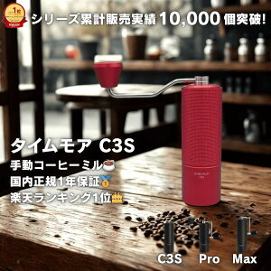 �R�[�q�[�~�� �蓮 �^�C�����A TIMEMORE C3S �I�ׂ�V���[�Y Pro MAX ���K�i 1�N�ۏ� S2C660�P�n ���x���� �R���p�N�g �܂肽���� �n���h�� �X�e�����X�n ��҂� �R�[�q�[�O���C���_�[ �L�����v �v��