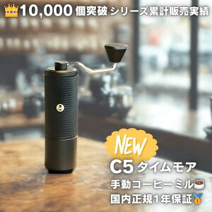 ^CA C5 R[q[~ 蓮 TIMEMORE Ki 1Nۏ {戵t ҂ OC_[ S2C-042-IIIn 48NbN xψ XeXn 25ge ubN coffee mill RpNg y g