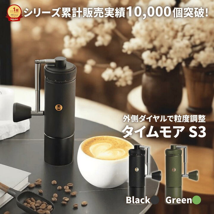 楽天市場】タイムモア S3 コーヒーミル 手動 ブラック グリーン 