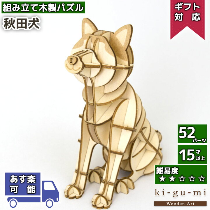 楽天市場 枚数限定 最大1000円クーポン 立体パズル 木製 Kigumi 秋田犬 秋田 Akita 日本犬 いぬ イヌ 犬 動物 Ki Gu Mi キグミ きぐみ 木組み 木製パズル ウッドパズル Azone 組み立て 作る 3d 大人 木のおもちゃ 工作キット 夏休み 工作 キット 自由研究 敬老の日
