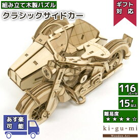 工作キット クラシック サイドカー kigumi エーゾーン ウッドパズル 立体パズル 木製 大人 手作り 自由研究 キット 工作