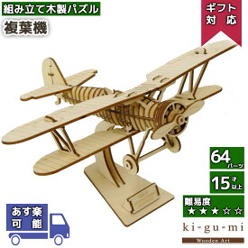 工作キット 複葉機 スマホスタンド kigumi エーゾーン ウッドパズル 立体パズル 木製 大人 手作り 自由研究 キット 工作
