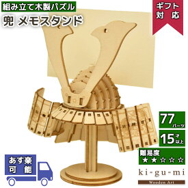 工作キット 兜 kigumi エーゾーン ウッドパズル 立体パズル 木製 大人 手作り 自由研究 キット 工作