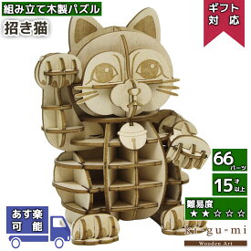 工作キット 招き猫 kigumi エーゾーン ウッドパズル 立体パズル 木製 大人 手作り 自由研究 キット 工作