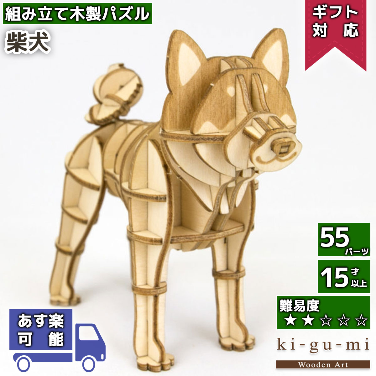工作キット 柴犬 kigumi エーゾーン ウッドパズル 立体パズル 木製 大人 手作り 自由研究 キット 工作 ホワイトデー お返し
