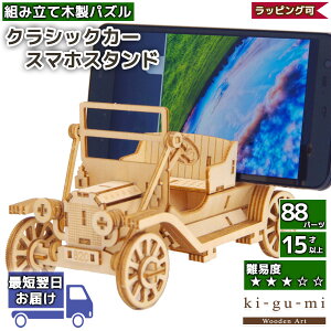 立体パズル 木製 kigumi クラシックカー スマホスタンド 車 クルマ くるま ki-gu-mi キグミ きぐみ 木組み 木製パズル ウッドパズル azone 組み立て 作る 3D 大人 木のおもちゃ 工作キット ギフト