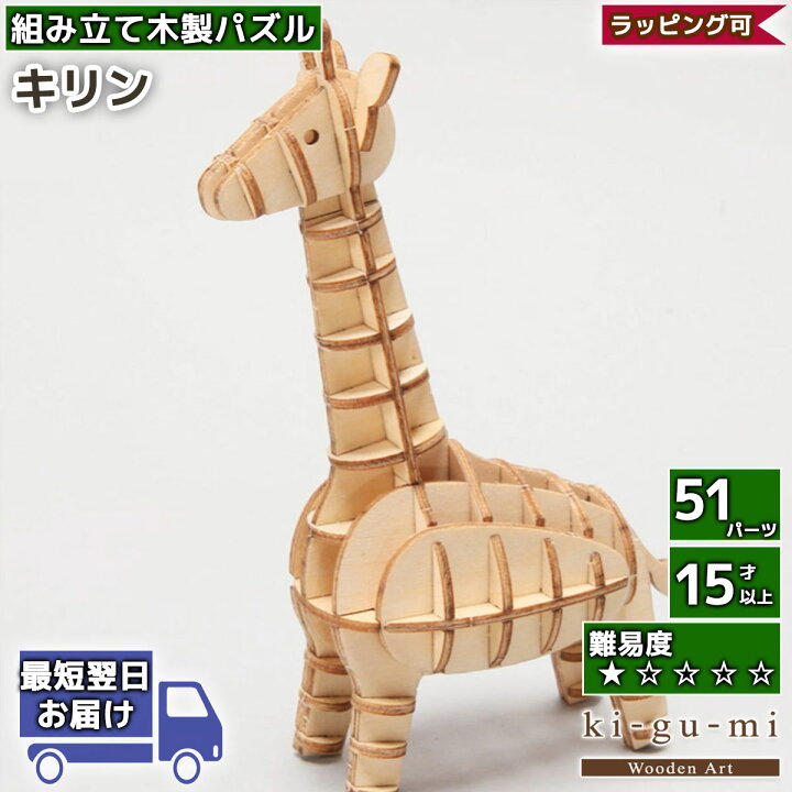 楽天市場】立体パズル 木製 kigumi キリン きりん 麒麟 サバンナの動物 