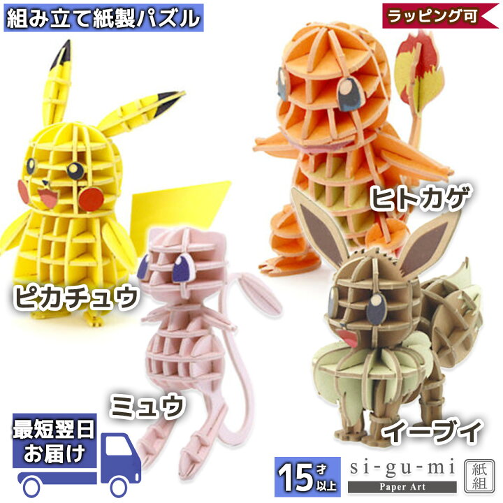 楽天市場 31日 10 Offクーポン 紙製パズル Si Gu Mi Plus プラス ポケモン ポケットモンスター ぽけもん Pokemon Si Gu Mi 紙製パズル 紙製立体パズル クラフト ペーパー Azone 組み立て 作る 3d 大人 紙のおもちゃ 工作 クリスマス プレゼント ギフト Sng
