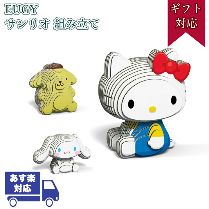 楽天市場 日限定最大10 オフクーポン Eugy サンリオ 組み立て ハローキティ シナモロール ポムポムプリン エーゾーン Azone 立体パズル 大人 組み立 おもちゃ 工作キット 高学年 低学年 小学生 子ども 玩具 立体 室内 女の子 モンテッソーリ 夏休み 父の日