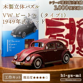 【最大600円クーポン配布中】木製工作キット フォルクスワーゲン ビートル タイプ1 1949年式 レッド Volkswagen Camper Van 車 クルマ くるま ki-gu-mi キグミ 木組み ウッドパズル azone 組み立て 3D 大人