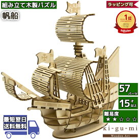 工作キット 帆船 kigumi エーゾーン ウッドパズル 立体パズル 木製 大人 手作り 自由研究 キット 工作 ホワイトデー お返し