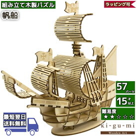 立体パズル 木製 kigumi 帆船 船 大航海時代 ki-gu-mi キグミ きぐみ 木組み 木製パズル ウッドパズル azone 組み立て 作る 3D 大人 木のおもちゃ 工作キット インテリア雑貨