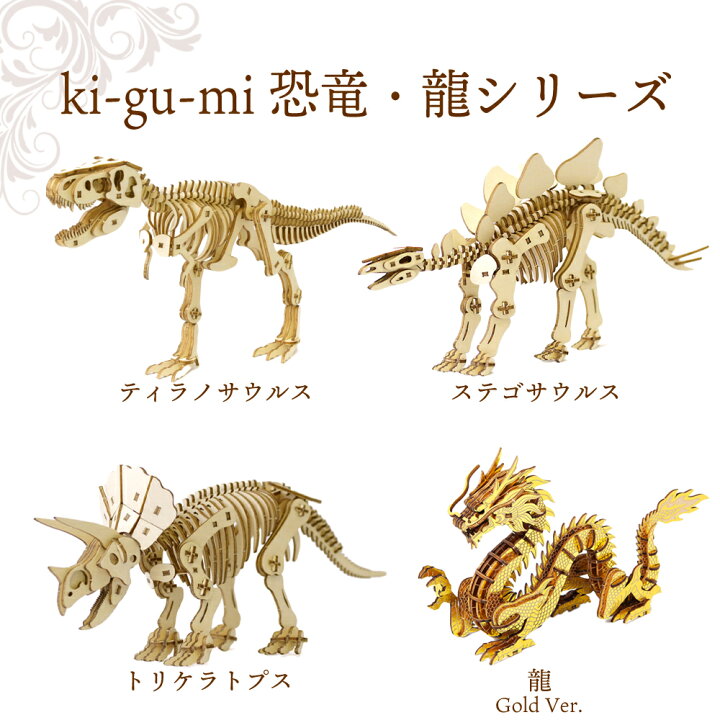 楽天市場】恐竜 立体パズル 木製 kigumi ki-gu-mi 木組み 恐竜3種 