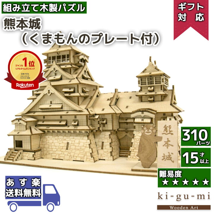 楽天市場 枚数限定 最大500円クーポン 立体パズル 木製 Kigumi 熊本城 くまモン プレート付 お城 熊本 くまモン 日本 名所 Cool Japan Ki Gu Mi キグミ きぐみ 木組み 木製パズル 立体 ウッドパズル Azone 組み立て 作る 3d 大人 木のおもちゃ プレゼント 父の日 楽天市場 枚数限定 最大500円クーポン 立体パズル 木製 Kigumi 熊本城 くまモン プレート付 お城 熊本 くまモン 日本 名所 Cool Japan Ki Gu Mi キグミ きぐみ 木組み 木製パズル 立体 ウッドパズル Azone 組み立て 作る 3d 大人 木のおもちゃ プレゼント 父の日
