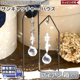 【10%割引lクーポン配布中】サンキャッチャー スタンド ハウス New Life Collection 茶谷産業