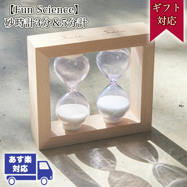 楽天市場 25日 先着100枚 8 クーポン 砂時計 3分計 5分計 一体型 セット 茶谷産業 Fun Science おしゃれ ガラス かわいい ギフト 時計 シンプル タイマー 贈り物 北欧 卓上 サンドグラス キッチン アナログタイマー すなどけい オシャレ プレゼント 父の日 ギフト